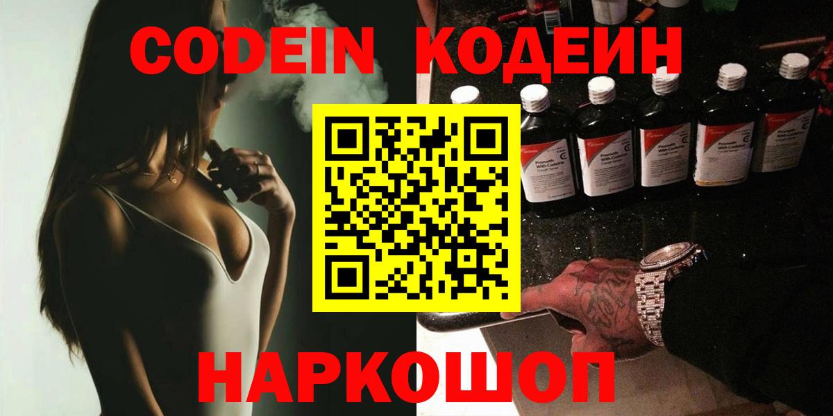 Кодеин напиток Lean (лин)  Codein Purple Drank  Вход с VPN  Казань 